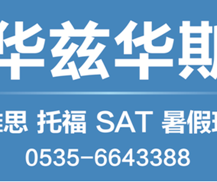 【烟台华兹华斯雅思托福暑假班|雅思8分的烤鸭