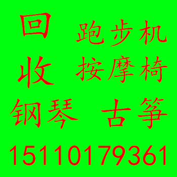 四季青世纪城蓝靛厂回收健身器材，回收跑步机按摩椅回收大落地钟表