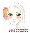 重庆专业化妆培训学校
