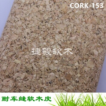 厂家环保软木纸轻便无味免费开发CORK-153#
