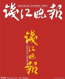 钱江晚报广告登报怎么办理一遗失公告怎么登报一登报电话多少图片0