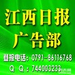 江西日报广告部登报电话一遗失公告登报电话