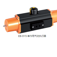EB-SYS单作用气动执行器（厂家直销）