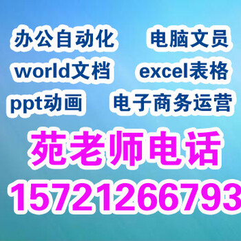 想学办公软件从电脑文员基础培训嘉定Excel培训