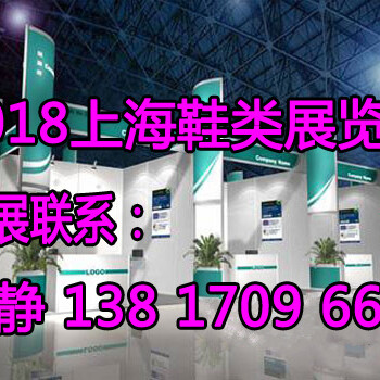 欢迎访问2018上海鞋展丨上海国际鞋类展-主办方发布