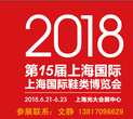 2018中国鞋展