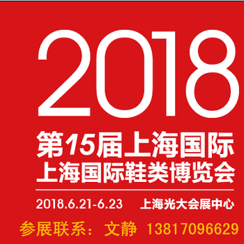 2018上海鞋博会