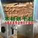 空气能木材烘干机小型热泵木材烘干设备
