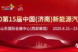 2020第15届济南新能源汽车电动车展览会8月21盛大开幕