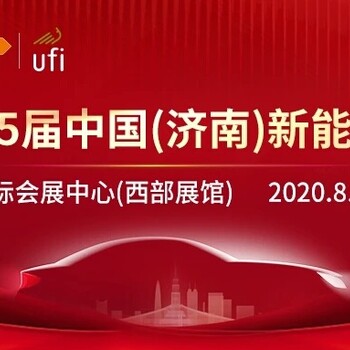 2020第15届济南新能源汽车电动车展会览会举办时间