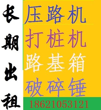 上海闵行区振动钢轮压路机出租/铺路钢板路基箱H型钢出租，钢板桩打拔租赁