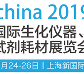 2019亚洲(上海)国际生化仪器及试剂耗材展览会