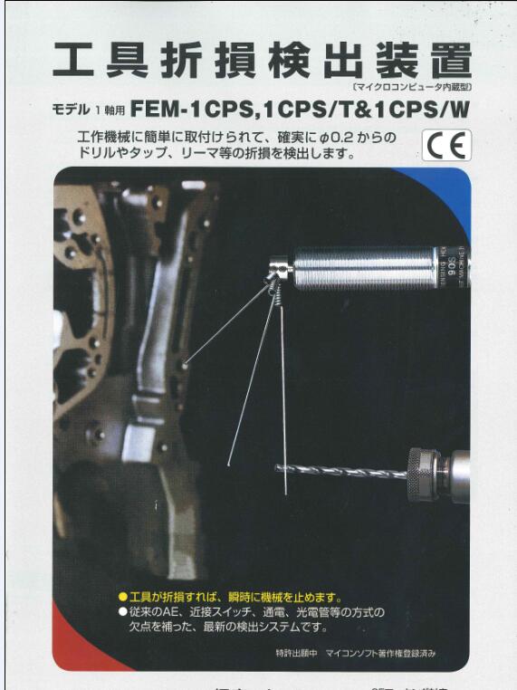 日本极东FEM-1CPS检测器工具折损检测装置
