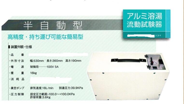 日本铝合金铝液铝汤铸造品质测试铝液流动性测试设备