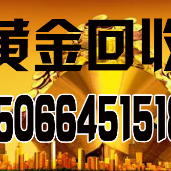 东阿回收黄金东阿哪里回收黄金