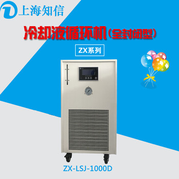 上海知信冷却水循环机ZX-LSJ-1000封闭型实验室冷水机常温