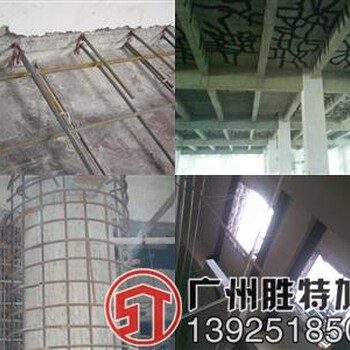 广东胜特加固公司供应建筑结构加固