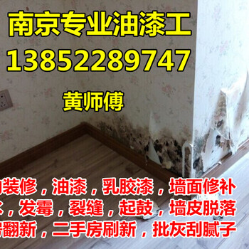 南京油漆工，墙面维修，二手房出新，室内拆除
