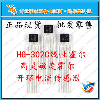 HG302C高灵敏度霍尔hg-302c线性霍尔