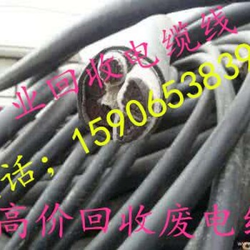 宁波市电缆线回收、慈溪市废旧电缆线回收价格，行情。