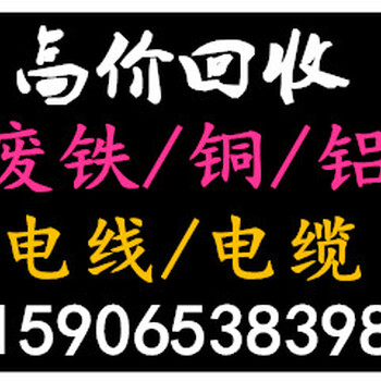 杭州湾新区回收废铁,回收电线,废铁,工厂电缆线