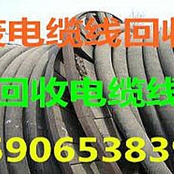 慈溪回收废电缆线、杭州湾废电缆线回收，回收2.5——400平方的电缆线