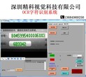 供应自动化字符自动识别检测系统-精科视觉