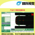 产品尺寸精密测量系统深圳精科视觉软件机器视觉公司