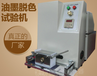 油墨印刷脫色試驗機，紙張耐磨試驗機，油墨脫色試驗機ZJ-TS-C
