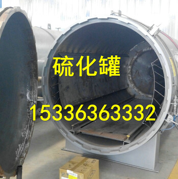 電硫化罐設(shè)備_硫化罐價格_二手電硫化罐廠家