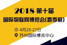 2018第十届国际物联网博览会春季展图片0