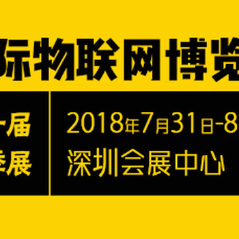 2018第十届国际物联网博览会夏季展