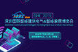 ISHE2019深圳国际智能建筑电气&智能家居博览会