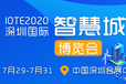 IOTE2020深圳国际智慧城市博览会（ISCE）