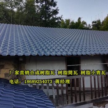 江西抚州农村改造瓦、别墅塑料瓦、仿古树脂瓦价格、屋顶瓦厂家