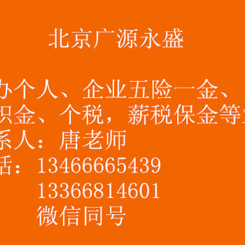 广源永盛企业社保开户托管个人社保代理补交生育报销