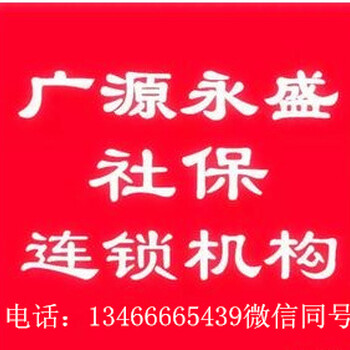 离职后社保不想断找广源永盛诚信