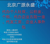 北京专业企业社保代理机构单位社保代办企业社保开户业务包括: