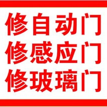 浦东东陆路玻璃门维修自动感应门维修拆装