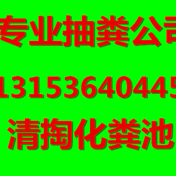 全潍坊市清理化粪池高新区管道清淤、管道清洗、抽污水