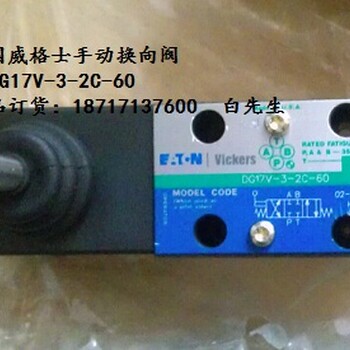 威格士手动换向阀DG17V-3-2N-60原装