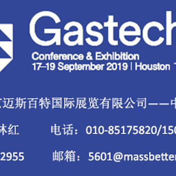 2019年美国天然气展Gastech中国总代理