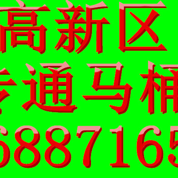 从事抽化粪池、抽隔油池、抽污水、抽污泥、抽泥浆、高压清洗各种下水管道