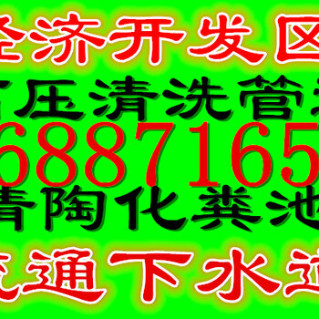 管道疏通抽粪清洗公司6887165承接工厂污水雨水管道疏通,化粪池抽粪清理