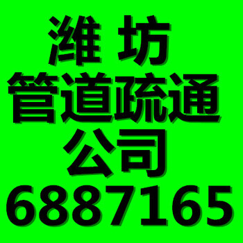 坊子区凤凰街管道疏通上下水管维修高压清洗抽粪清理化粪池