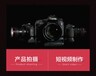 北京摄影服务，上门产品拍摄，商务宣传拍照服务价格