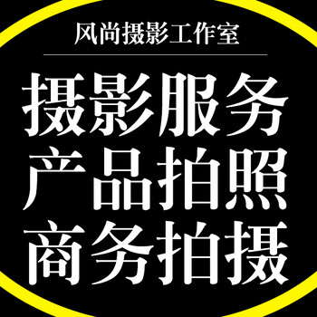 菜品菜谱摄影，外卖食品拍摄，古董瓷器字画书画国画拍照服务