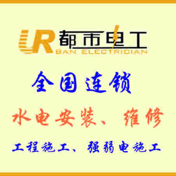 全国找电工、找装修、找施工团队、都市电工全国连锁、