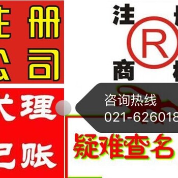 工商局疑难查名上海各区域公司注册变更转让注销