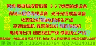 网线设备网线设备、生产网线的设备图片0